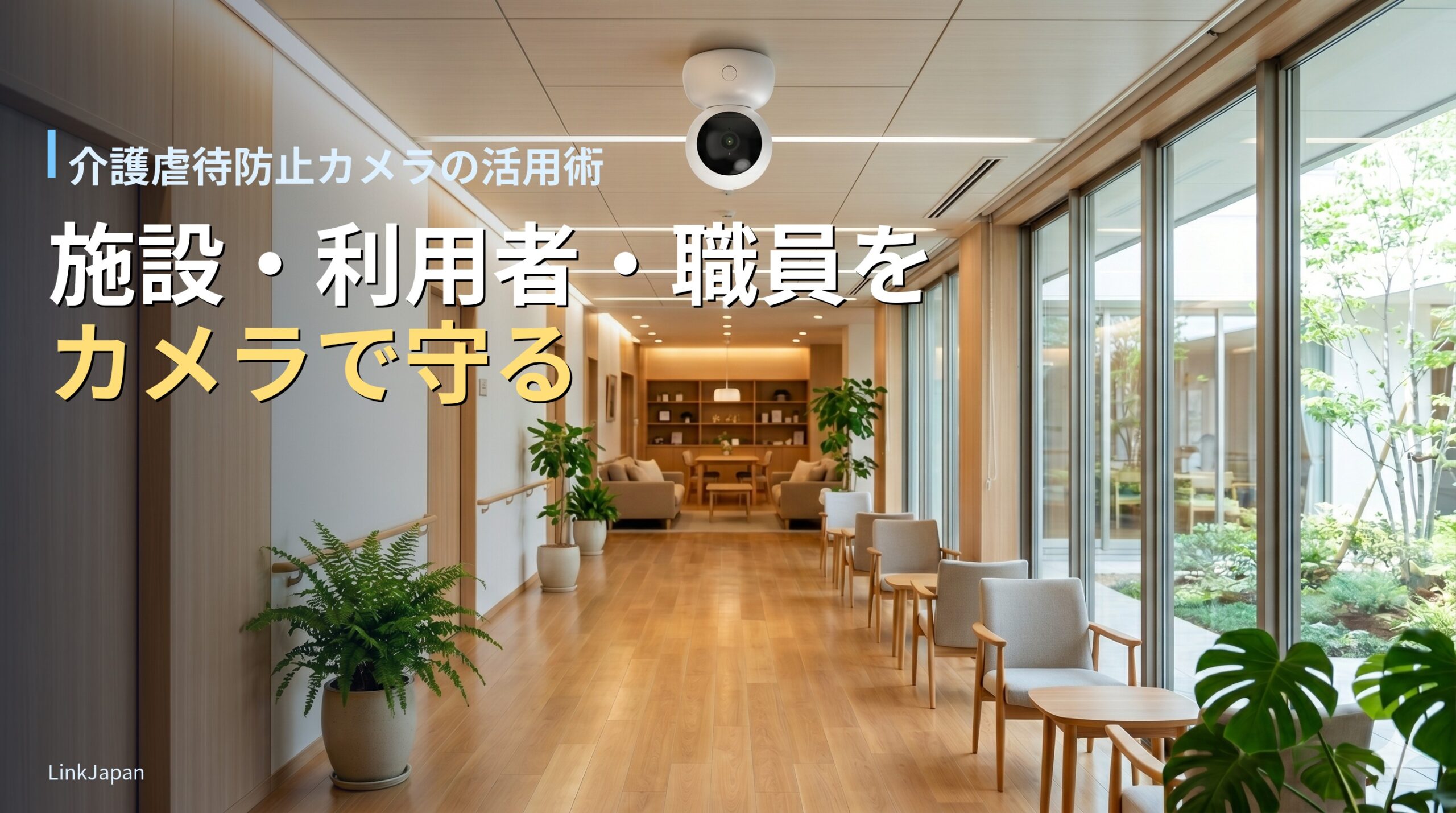 介護虐待防止カメラの活用術｜天井にスマートカメラを設置した明るい介護施設の共用廊下を背景に施設と職員を守るメッセージ