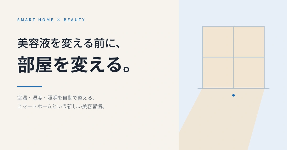 スマートホームで美容に適した室温と湿度を自動管理することを示すアイキャッチ画像