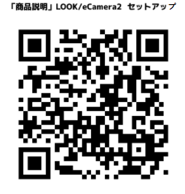 「商品説明」LOOK/eCamera2 セットアップ