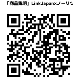 「商品説明」LinkJapan×ノーリツ