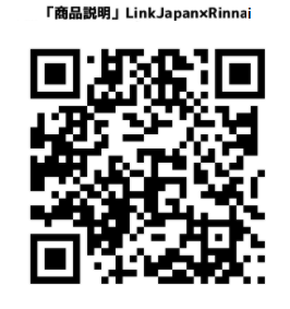 「商品説明」LinkJapan×Rinnai