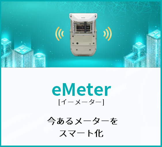 eMeterダウンロード