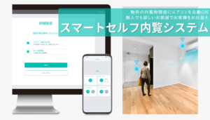 スマートセルフ内覧システムをリリースしました