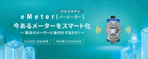 スマート水道メーターeMeter特許第7334980号(登録日2023年8月21日)