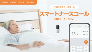 スマートナースコールeBell