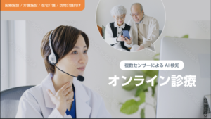 オンライン診療