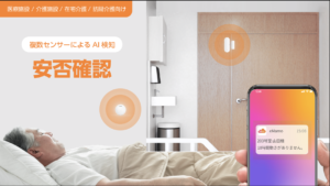 スマート安否確認
