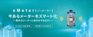 スマート水道メーターeMeter(特許番号7334980号）