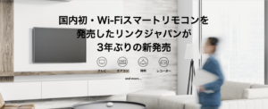 eRemote5を3年ぶりに新発売