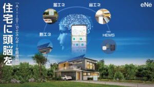 AI×IoTによる住宅エネルギーマネジメントで脱炭素社会（カーボンニュートラル）を実現する、eNe(エネ）