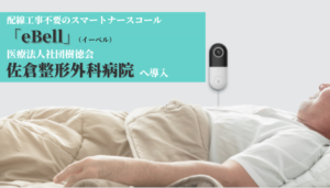 配線工事不要のスマートナースコール「eBell」（イーベル）、医療法人社団樹徳会 佐倉整形外科病院へ導入