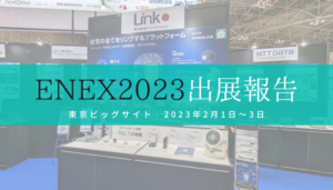 ENEX2023　出展報告
