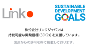 株式会社リンクジャパンは持続可能な開発目標（SDGs）を支援しており、国際連合から許可を頂き、ロゴ掲載をいたしました。