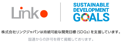 株式会社リンクジャパンは持続可能な開発目標（SDGs）を支援しています。