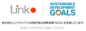 株式会社リンクジャパンは持続可能な開発目標（SDGs）を支援しており、国際連合から許可を頂き、ロゴ掲載をいたしました。