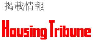 Housing Tribune掲載情報