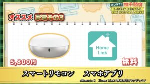 「おしえて！四千頭身」にて、eRemote5とHomeLinkをご紹介いただきました。