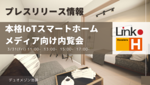 本格IoTスマートホームのメディア向け内覧会を開催します。