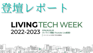 LIVING TECH WEEK　2022−2023に登壇しました