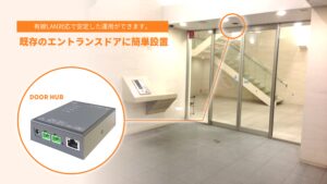 オートロックエントランスをIoT化できるドアハブ