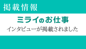 ミライのお仕事にインタビューが掲載されました
