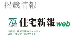 住宅新報Webに掲載されました