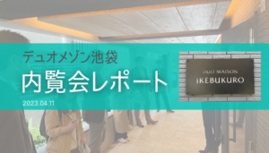 4月11日 デュオメゾン池袋でメディア向け内覧会を行いました