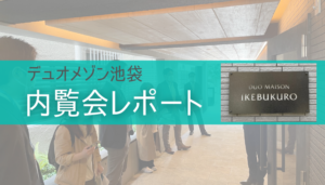 デュオメゾン池袋でメディア向け内覧会を行いました