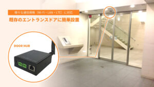 LinkJapan_IoTドアハブ_既存のエントランスに簡単設置