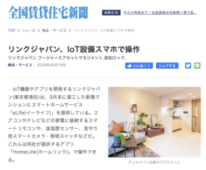 リンクジャパン、IOT設備スマホで操作