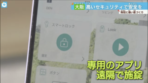 専用のアプリから遠隔で施錠することができる