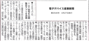 電子デバイス産業新聞に掲載されました
