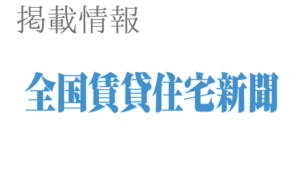 全国賃貸住宅新聞に掲載されました