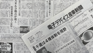 電子デバイス産業新聞に掲載されました