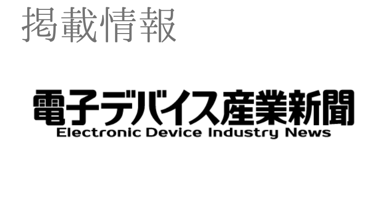 4月27日『電子デバイス産業新聞』に掲載されました | (公式
