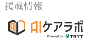 掲載情報　AIケアラボ