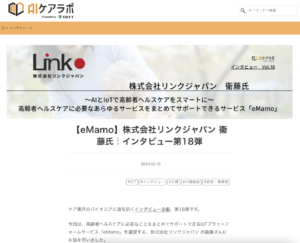 AIケアラボにてインタビュー記事が掲載されました
