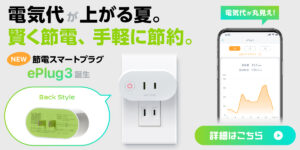 節電できるスマートプラグ「ePlug3」発売