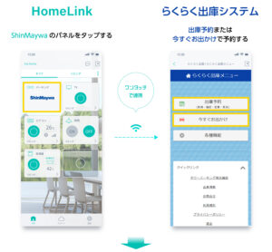 HomeLinkから楽々出庫予約