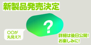 新製品発売決定