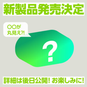 新製品発売