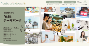 GOOD LIFEフェア2023に出展・セミナー登壇します