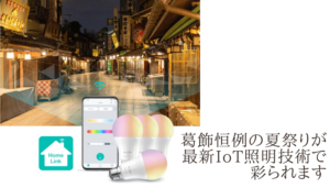 葛飾恒例の夏祭りが最新IoT照明技術で彩られます