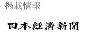 日本経済新聞に当社サービスが導入された施設が掲載されました