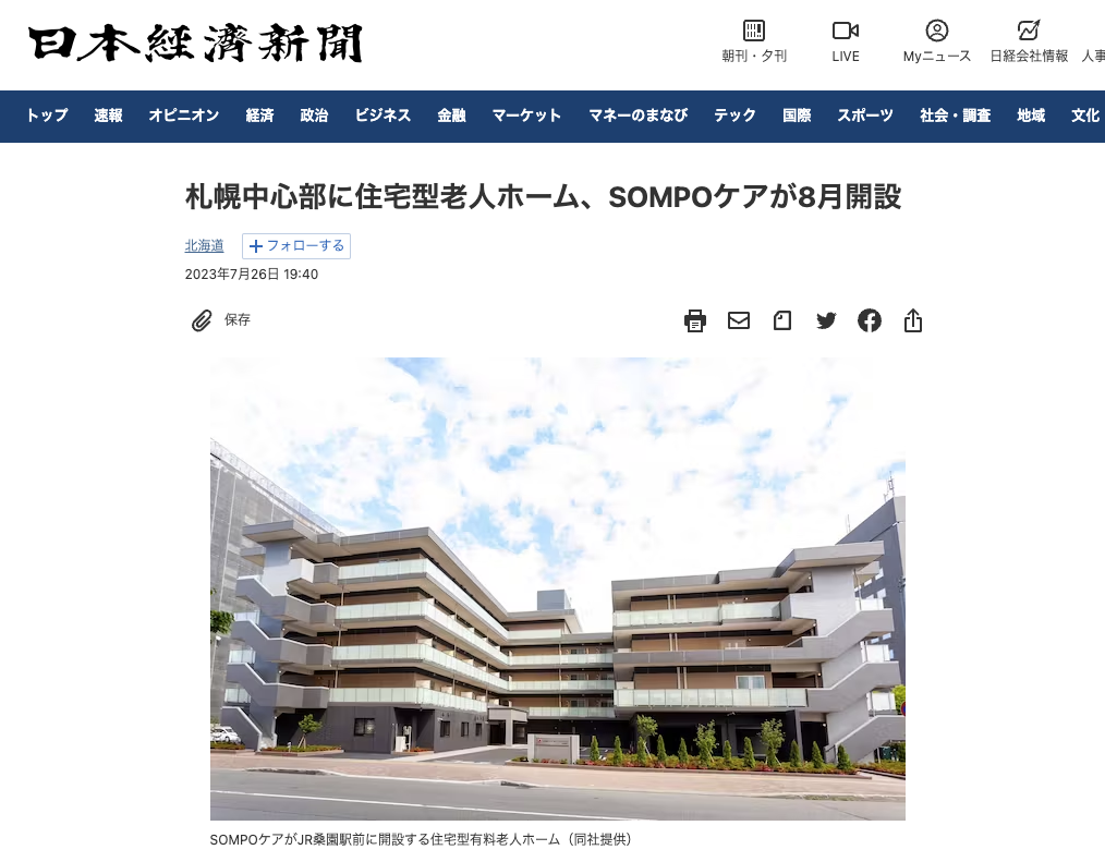 日本経済新聞に当社サービスが導入された住宅型有料老人ホーム「SOMPOケアラヴィーレレジデンス札幌桑園駅前」が掲載されました
