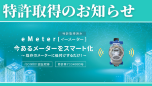 eMeterが特許を取得しました