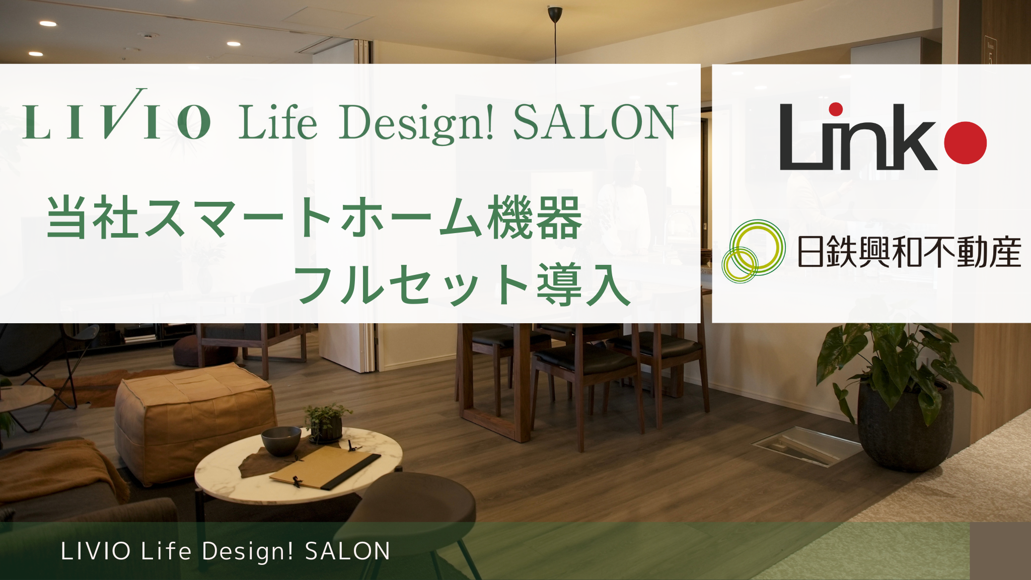 LIVIO Life Design! SALONに当社スマートホーム機器がフルセットで導入されました