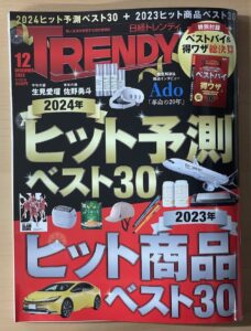 日経トレンディに掲載されました