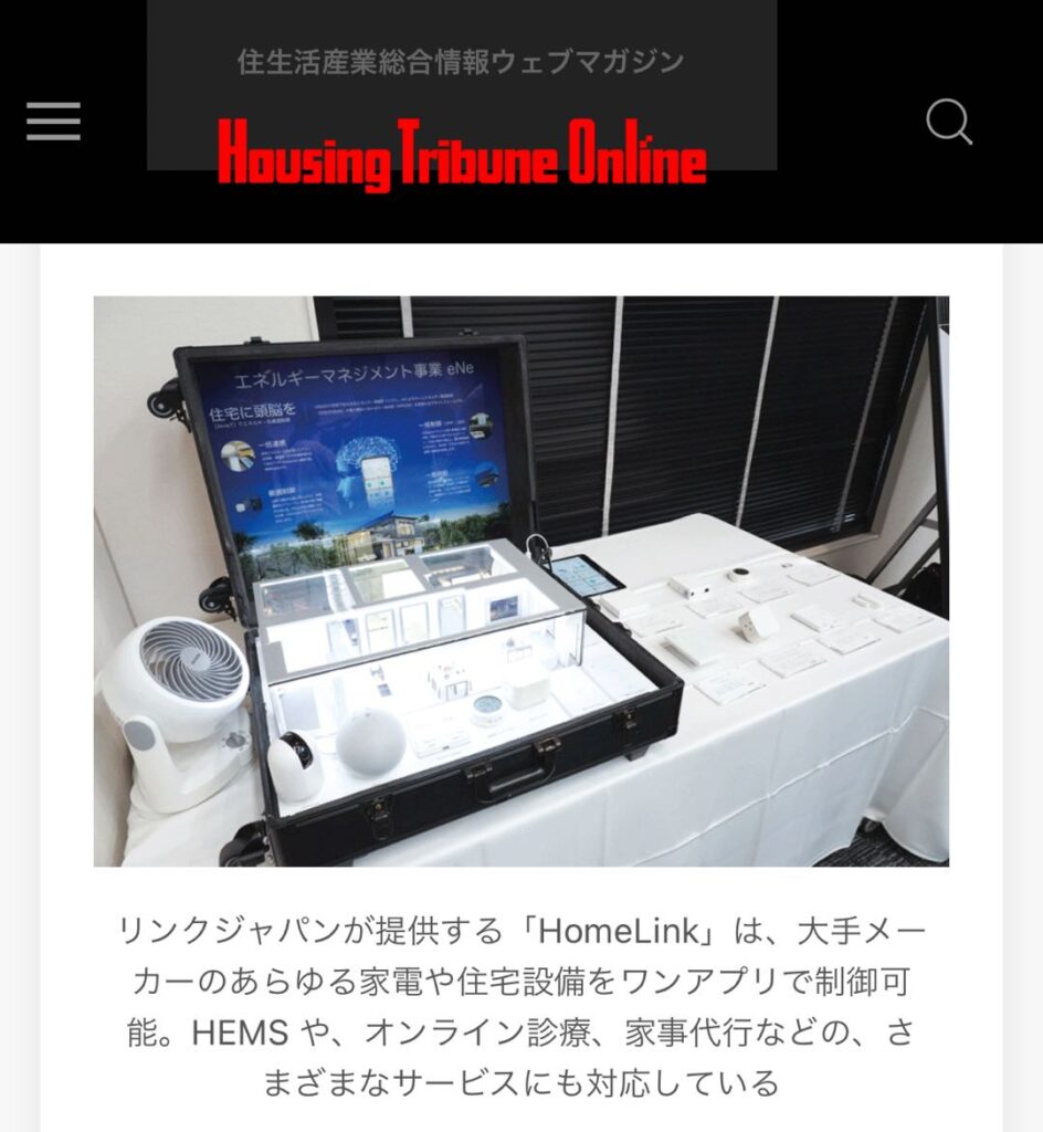 Housing Tribune Onlineにもリンクジャパンに関する記事が掲載されています