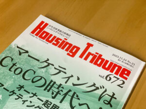 Housing Tribune vol.672に掲載されました